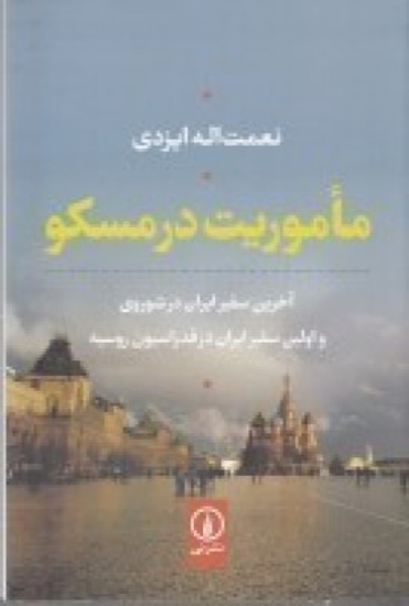 تصویر  ماموریت در مسکو (آخرین سفیر ایران در شوروی و اولین سفیر ایران در فدراسیون روسیه)